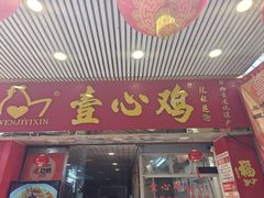 -文记壹心鸡(宝华路店)