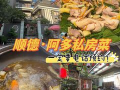 -阿多私房菜(顺德店)