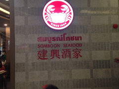 iphone_upload_pic-建兴酒家(萨木亚店)