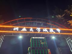 -大学城夜市