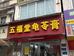 -五福堂龟苓膏(河东北山店)