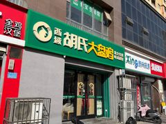 -西域胡氏大盘鸡(谈固店)