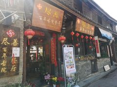 门面-尽善百年古院餐厅(王家老宅店)