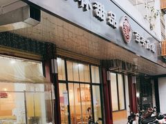门面-翁林甜品