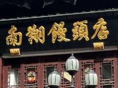 -南翔馒头店(豫园店)