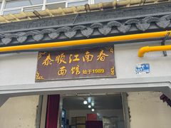 -泰顺江南春面馆