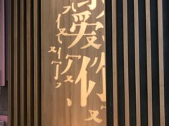 大堂-鳗鳗的爱(远洋未来广场店)