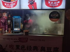 -黑色经典臭豆腐·湖南特产(潇湘文化店)