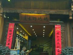 -妈妈的味道(和顺古镇店)