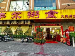 -丰尔粥食·顺德鱼生·干蒸排骨顺德菜(大良分店)