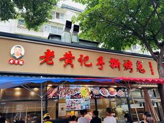 -老黄记手撕烤兔(玉林街店)