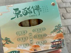 -栗酥饼(南长街店)