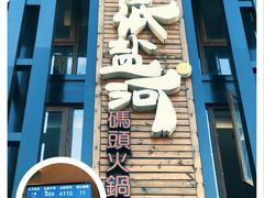 门面-纸盐河码头火锅(十八梯店)