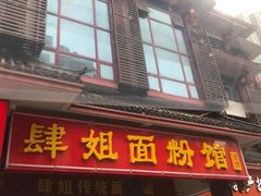 门面-肆姐面粉馆(坡子街店)