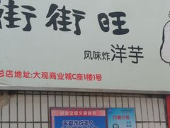 门面-街街旺风味炸洋芋(大观商业城C座店)