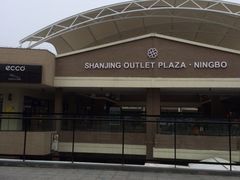 iphone_upload_pic-宁波杉井奥特莱斯广场