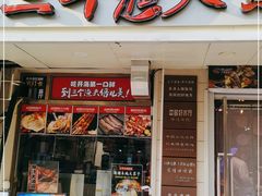 门面-三个渔夫·蒸汽海鲜(小白楼店)