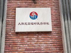 -大韩民国临时政府旧址