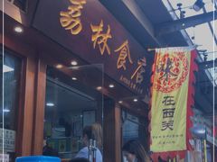 门面-荔林食店(西华路店)
