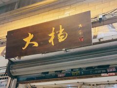 门面-大档(荔湾店)