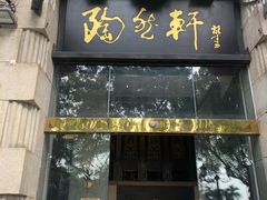 门面-陶然轩(沙面店)