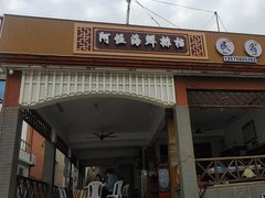 -阿伍海鲜大排档(塔湾金沙店)