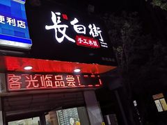 门面-长白街手工水饺(秣陵路店)
