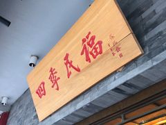 -四季民福烤鸭店(王府井灯市口店)