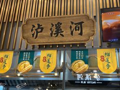 门面-泸溪河桃酥(鱼峰万象城店)