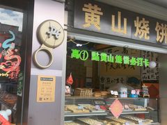 -高一点·徽味酥饼王·黄山烧饼
