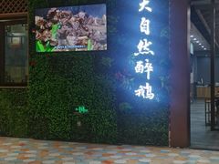 门面-大自然醉鹅·铁锅火焰鹅(上海联洋店)