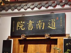 -道南書院·私房菜·早午茶·茶馆