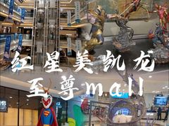 -红星美凯龙北京至尊MALL(东四环中路店)