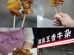 -细妹五香牛杂(步行街店)