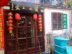 门面-苏州人家(锦溪镇店)