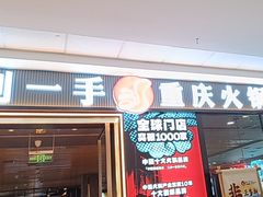 -刘一手重庆火锅(万达广场颍泉店)