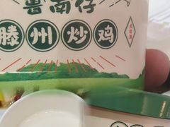 -鲁南仔·滕州炒鸡(经三路店)