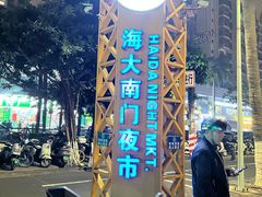 -海大南门夜市(海富街店)