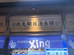 -邢老三肉丸糊辣汤·非遗美食(凤城六路店)