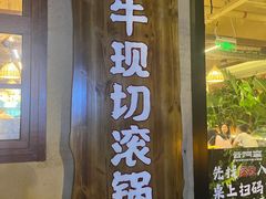 -云阿蛮云南生烫牛肉米线(奉贤路店)