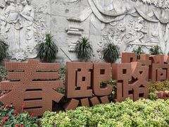 -春熙路步行街