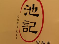 -池记(尖沙咀店)