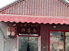 门面-方砖厂69号炸酱面(方砖厂胡同店)
