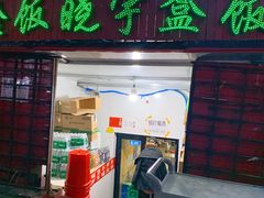 门面-晓宇盒饭(民安街店)