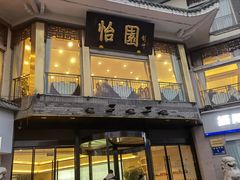 -怡园饭店-餐厅(四望亭店)