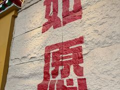 -安多素食(广仁寺路店)