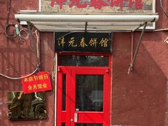 -沣元春饼馆(幸福巷店)