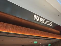 -原麦山丘(世纪金源店)