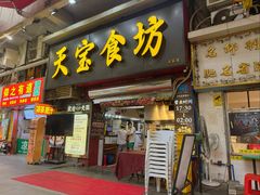 -天宝食坊·啫啫煲大排档(西华路店)