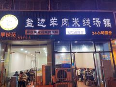 -攀枝花·任德琼·盐边羊肉米线